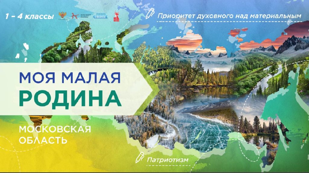Моя малая Родина. Московская область