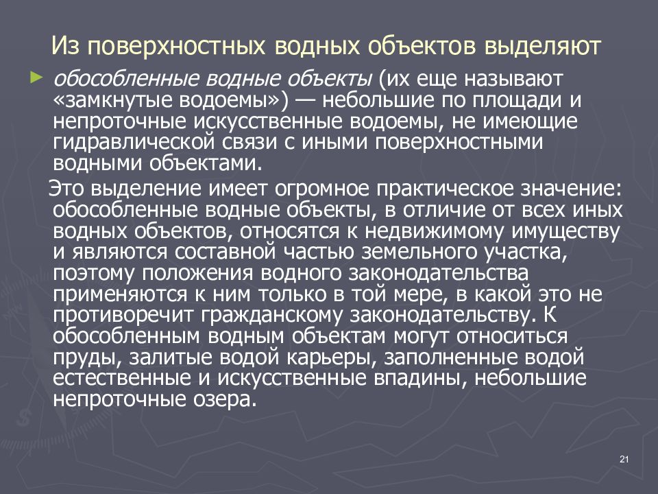 Признаки поверхностного. Обособленные водные объекты. Классификация водных объектов. Поверхностные водные объекты подразделяются на. Признаки водного объекта.