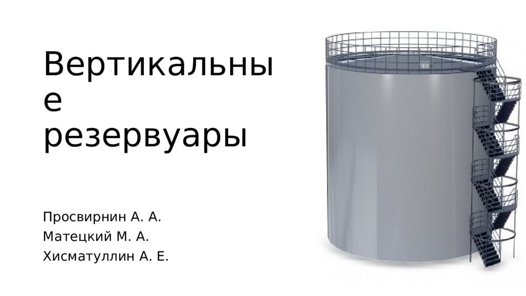 Вертикальные резервуары