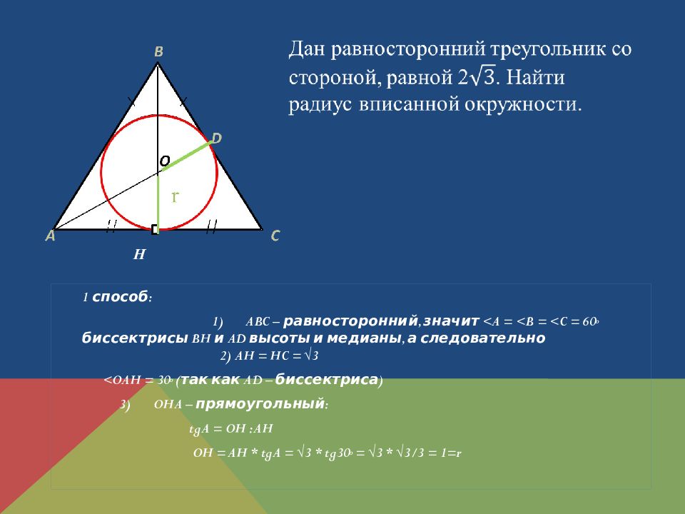 Равносторонний треугольник вписанный в окружность. Радиус вписанной окружности в равносторонний треугольник. Круг вписанный в равносторонний треугольник. Радиус равностороннего треугольника.