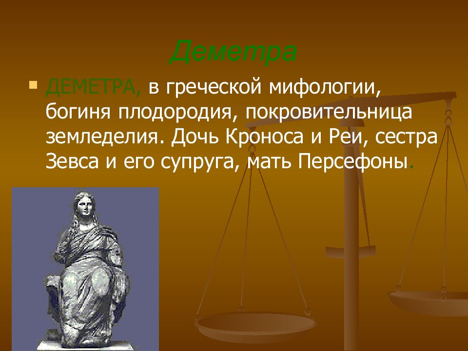 Сестра зевса богиня земледелия. Покровительница весов. Деметра богиня плодородия и земледелия. Богиня юристов покровительница. Рея богиня чего в греческой мифологии.