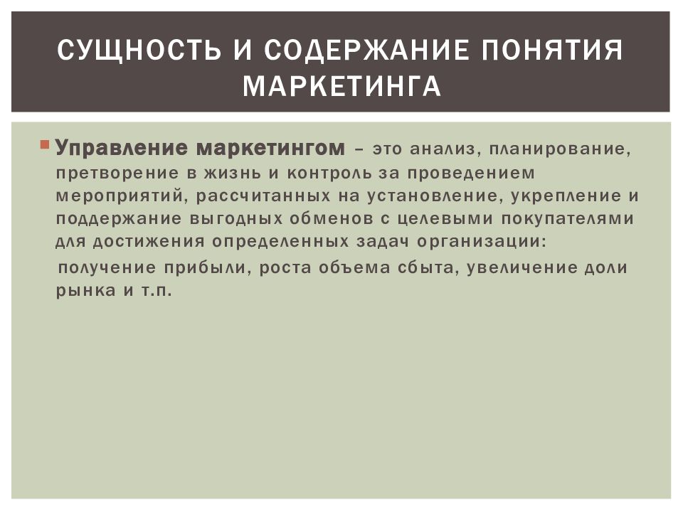 сущность и функции маркетинга. основное содержание функции маркетинга…. базовые понятия маркетинга. содержание понятия маркетинга. содержание понятия маркетинга.