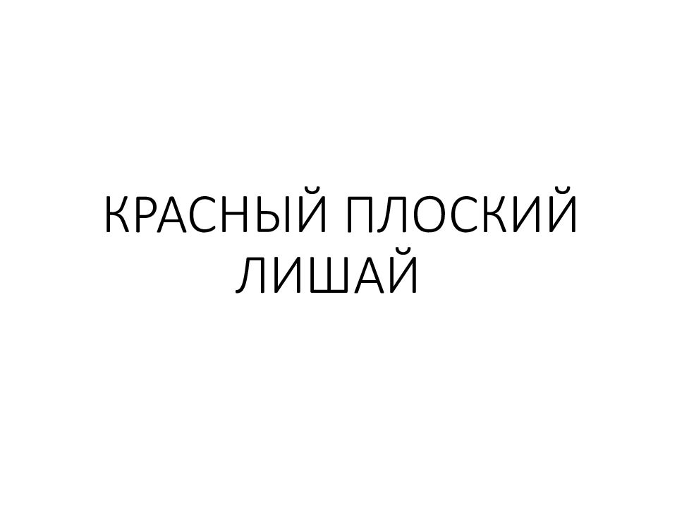 КРАСНЫЙ ПЛОСКИЙ ЛИШАЙ