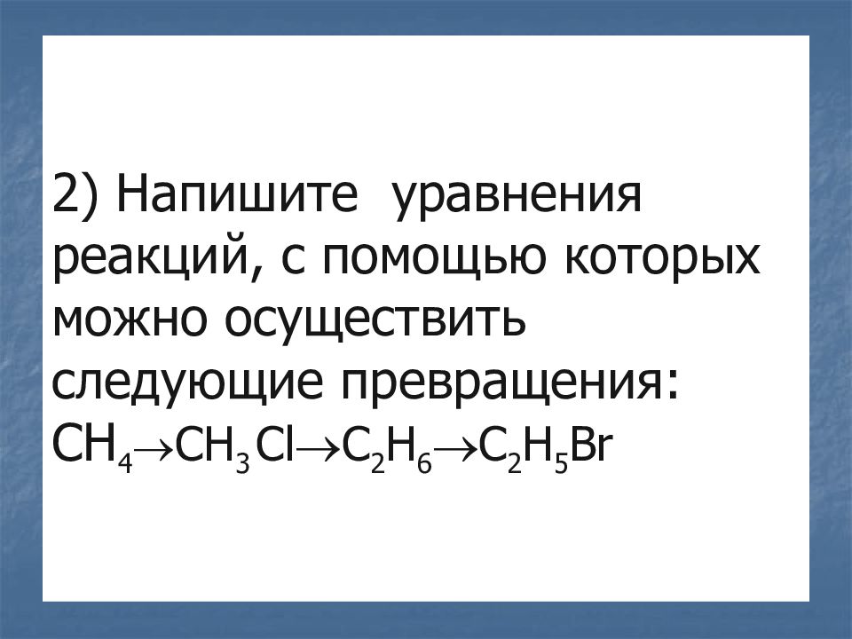 Напишите уравнения реакций для превращений соответствующих схеме c2h6 c2h4