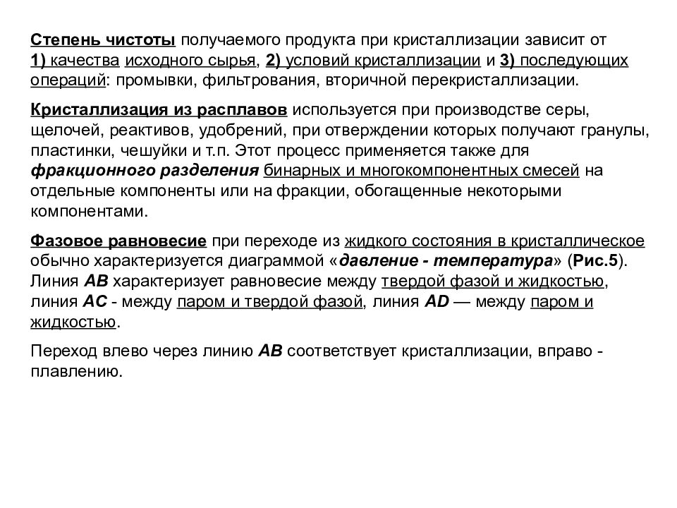 Равновесие между жидкостью и паром. Задачи на перекристаллизацию. Процессы и агрегаты нефтегазовых технологий задачи. Расчет выхода продукта после перекристаллизации. Операции по степени чистоты.