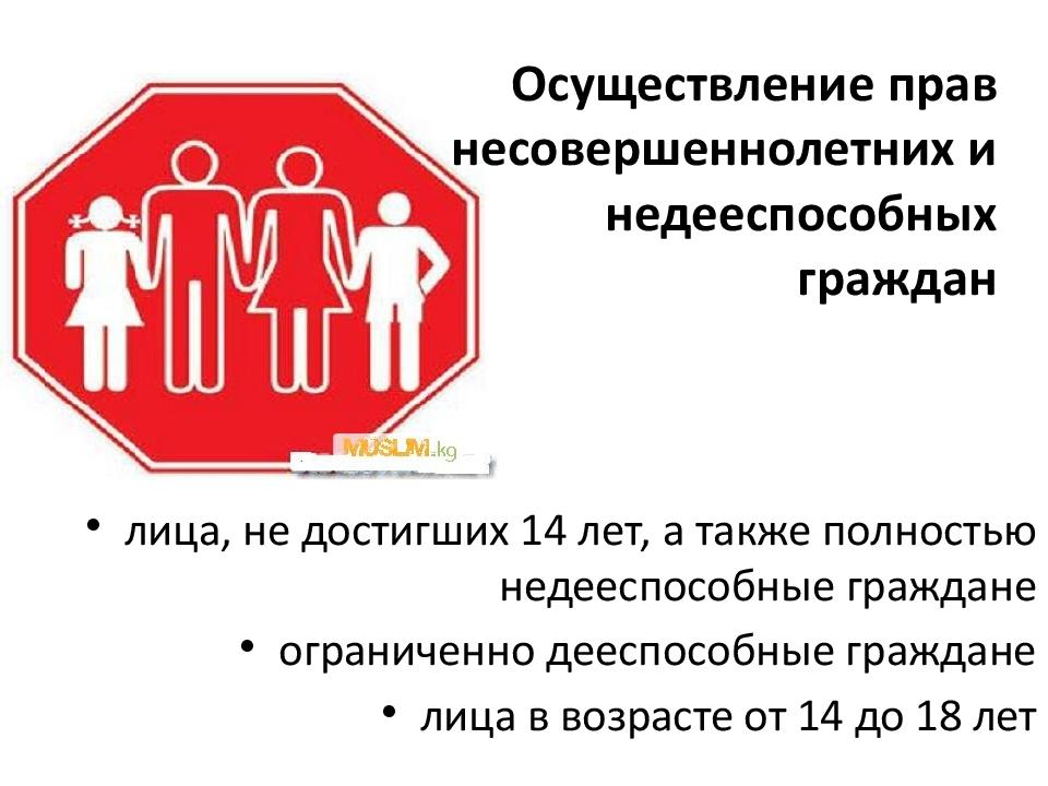 Также полностью. Реализация прав несовершеннолетних. Субъект права несовершеннолетних. Реализация прав малолетними. Осуществление права недееспособных.