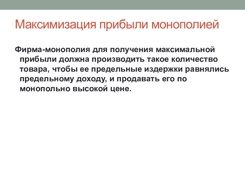 Получи максимальное число. Максимизация прибыли монополии. Максимизация прибыли монополиста. Монополистические организации. Условие максимизации прибыли монополиста.