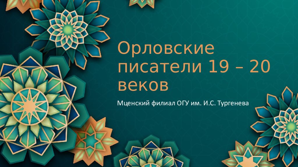 Орловские писатели 19 – 20 веков