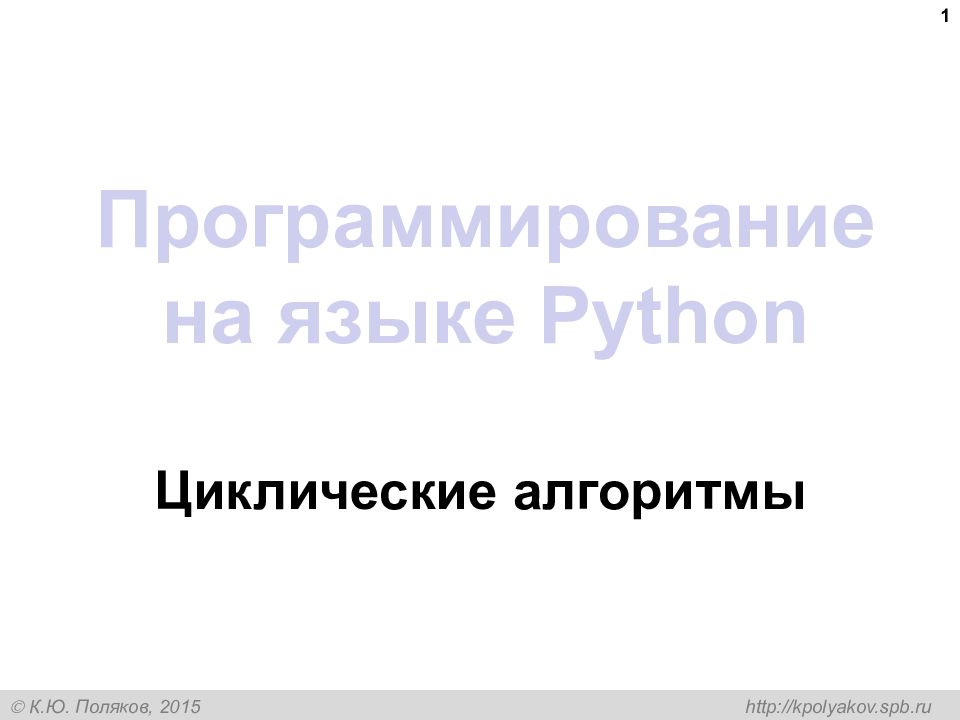 Программирование на языке Python Циклические алгоритмы 1