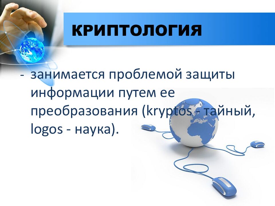 КРИПТОЛОГИЯ