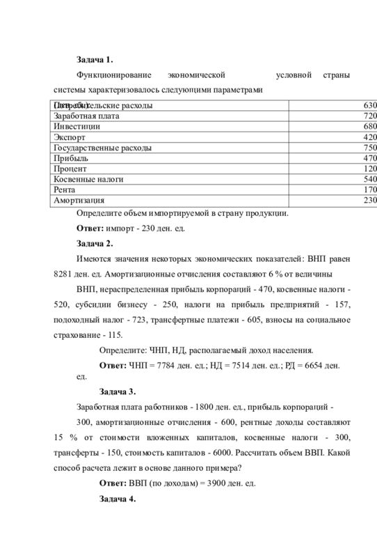 Задача 1. Функционирование экономической системы характеризовалось следующими