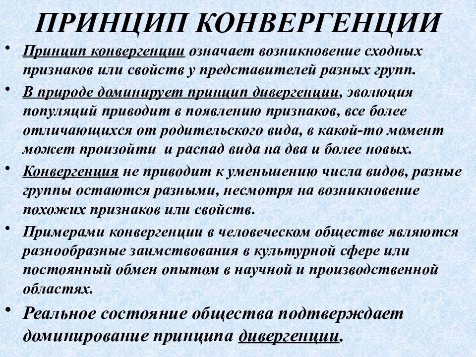 Возникнуть принцип. Принцип конвергенции. Принцип конвергенции и дивергенции. Принцип единства дивергенции и конвергенции физиология. Принцип дивергенции физиология.