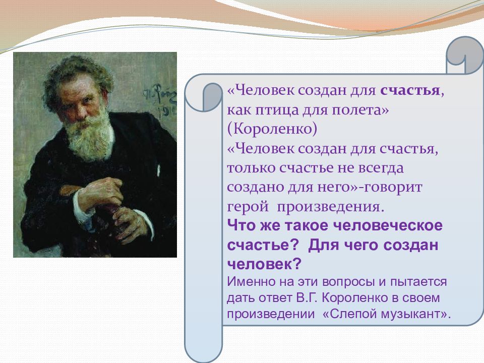 Краткое содержание слепой. Короленко человек создан для счастья. Человек создан для счастья как птица для полета. Человексоздан дл счастья как птица Юля полёта. Короленко человек создан для счастья как птица для полета.