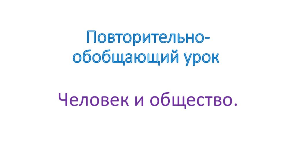 Повторительно-обобщающий урок