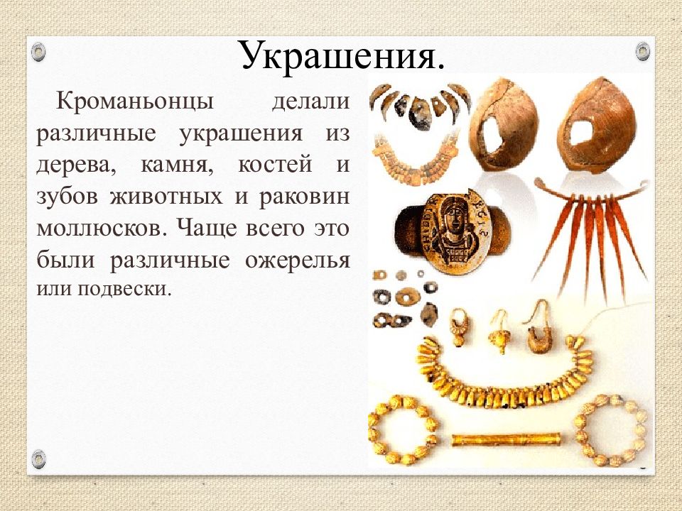 Украшения.