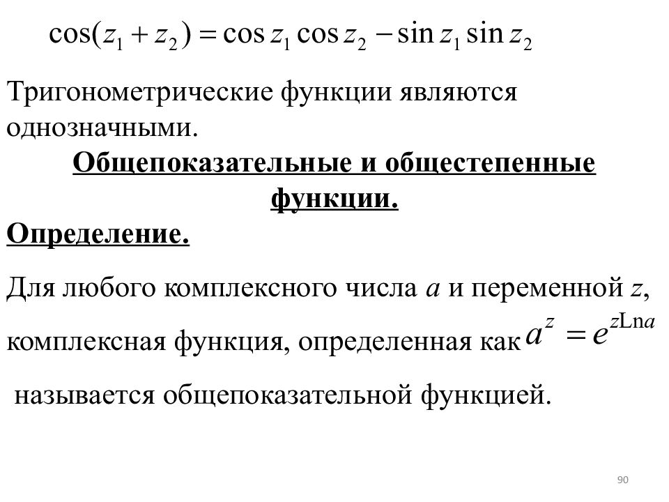 Функции б 2. Голоморфная функция в комплексном анализе. Элементарные функции комплексного переменного. Тригонометрические функции комплексного переменного. Однозначная функция комплексного переменного.