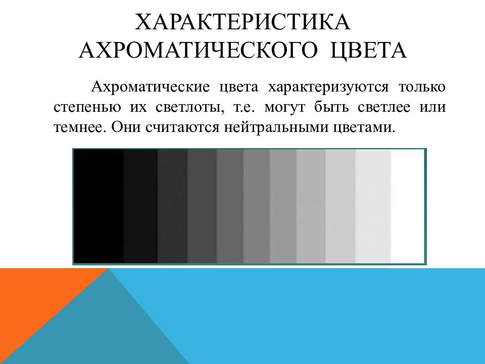 Характеристика тонов. Ахроматические цвета. Ахроматическая гамма цветов. Хроматическая и ахроматическая композиция. Цветоведение ахроматические цвета.