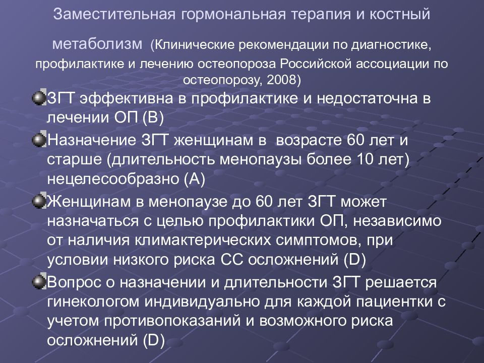 Лечение остеопороза. Заместительная гормональная терапия. Терапия остеопороза клинические рекомендации. Растительная гормональная терапия. Заместительная гормональная терапия и остеопороз.