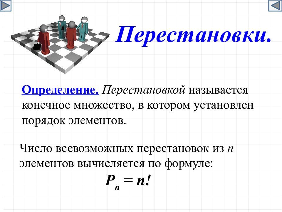 Размещения комбинаторика презентация