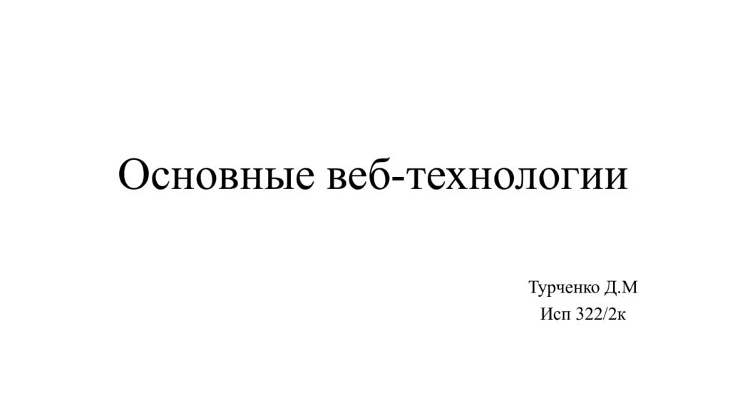 Основные веб-технологии