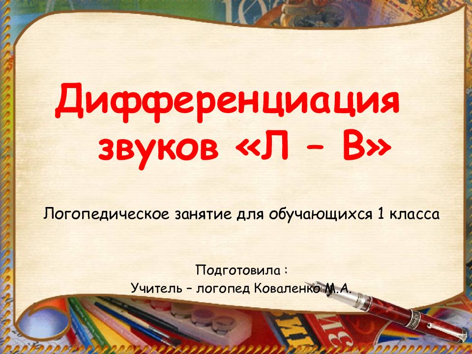 Дифференциация звуков «Л – В»