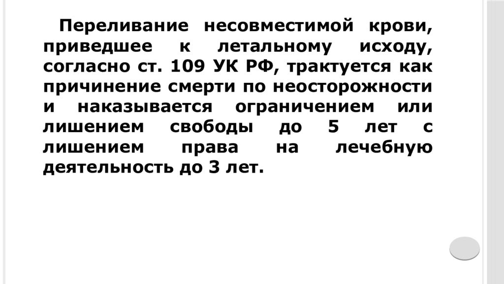 Ст 109. Переливание несовместимой крови. Переливание несовместимой крови вызывает. Первая помощь при переливании несовместимой крови. Причинение смерти по неосторожности при оказании первой помощи.