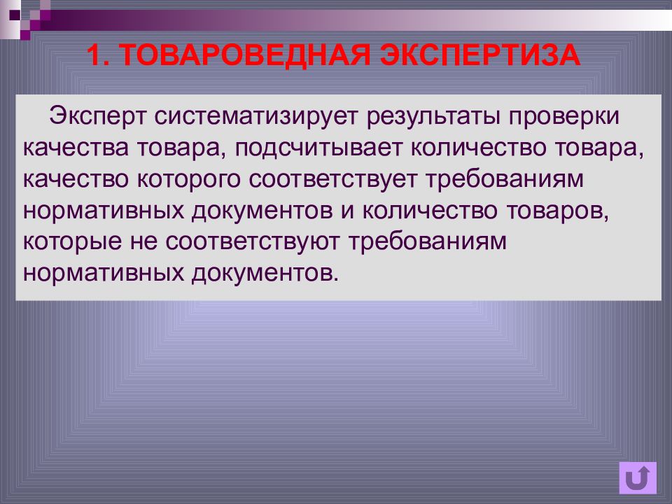 Первая экспертиза. Товароведная экспертиза. Экспертиза товаров по количеству. Товароведная экспертиза джинс. Результат проверки по качеству.