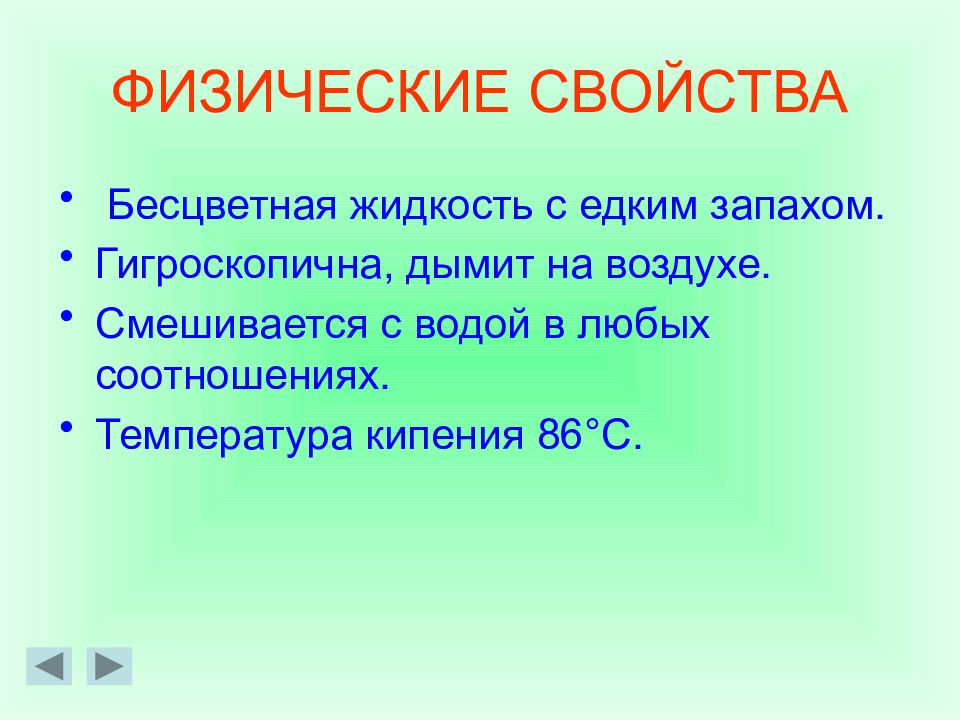 Смешивается с водой в любых соотношениях. Бесцветная дымящая на воздухе жидкость. Физические свойства картинки. Смешивается в любых соотношениях кислота.