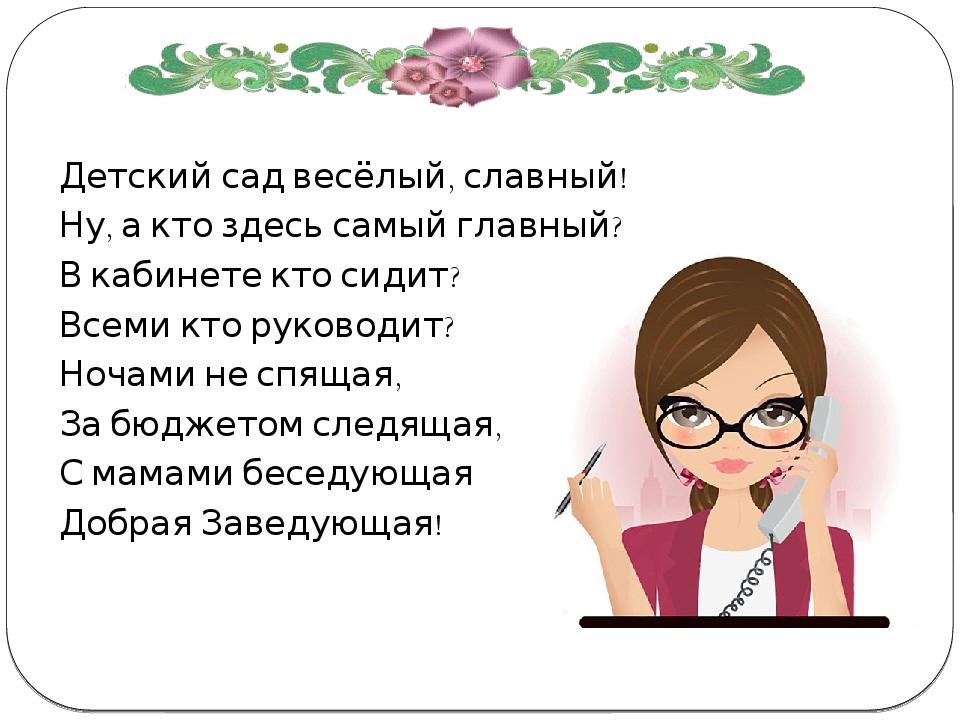 Заведовать. Стихотворение про заведующую. Стихи про заведующего детским садом. Стих про заведующую детского сада. Стихи заведующей детского сада.