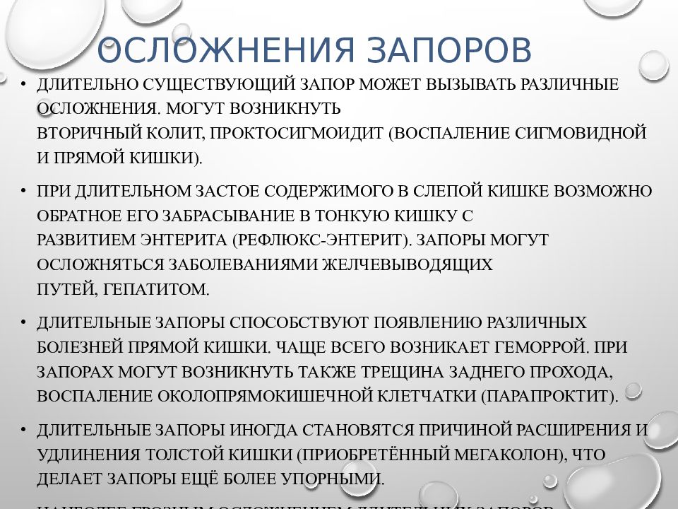 Длительно существующий. Осложнения запора. Осложнения хронического запора. Осложнения запора у детей. Осложнения задержки стула.