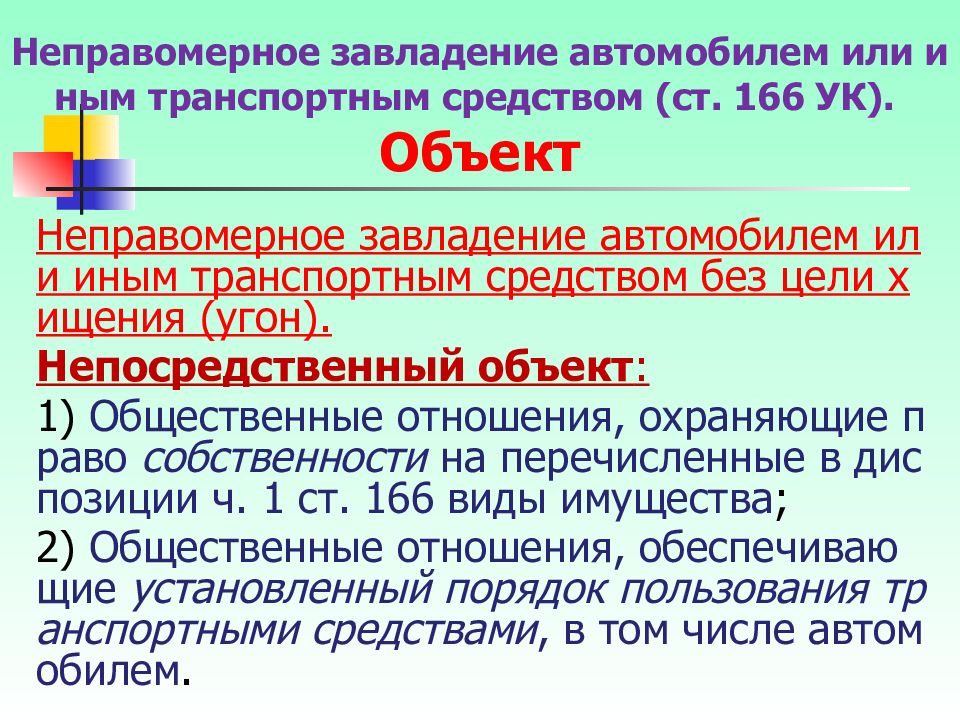 Ст средства. Ст 166 УК РФ. Неправомерное завладение автомобилем без цели хищения. Неправомерное завладение автомобилем состав преступления. Причины и условия преступлений против собственности.