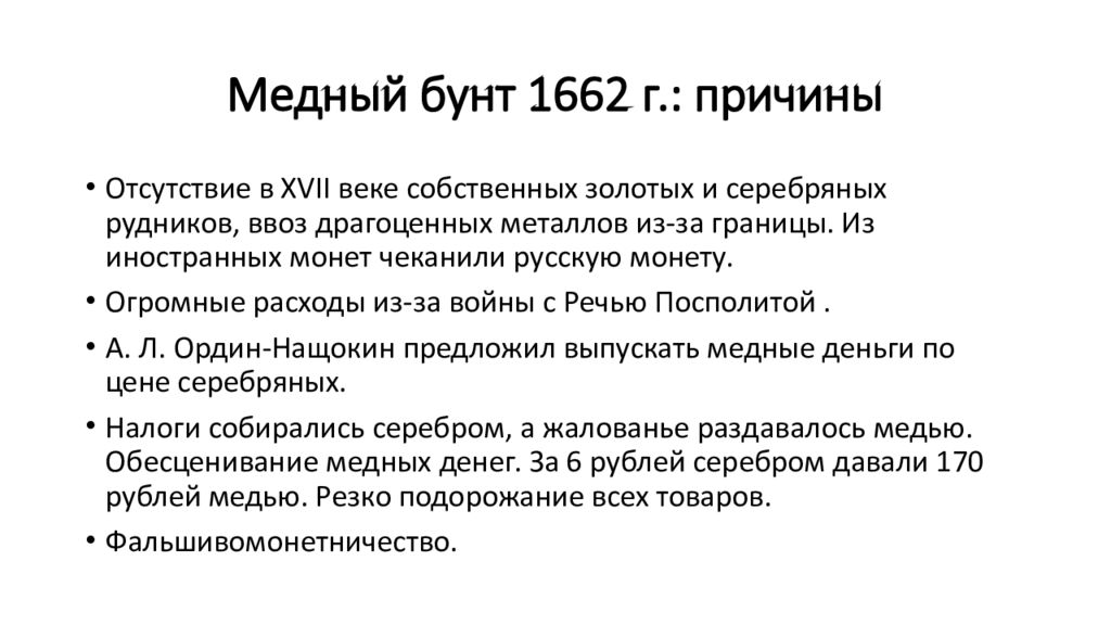 Повод медного бунта. Причины Восстания медного бунта 1662. Медный бунт 1662 г причины. 1662 Год медный бунт таблица. Итоги медного бунта 1662 кратко.