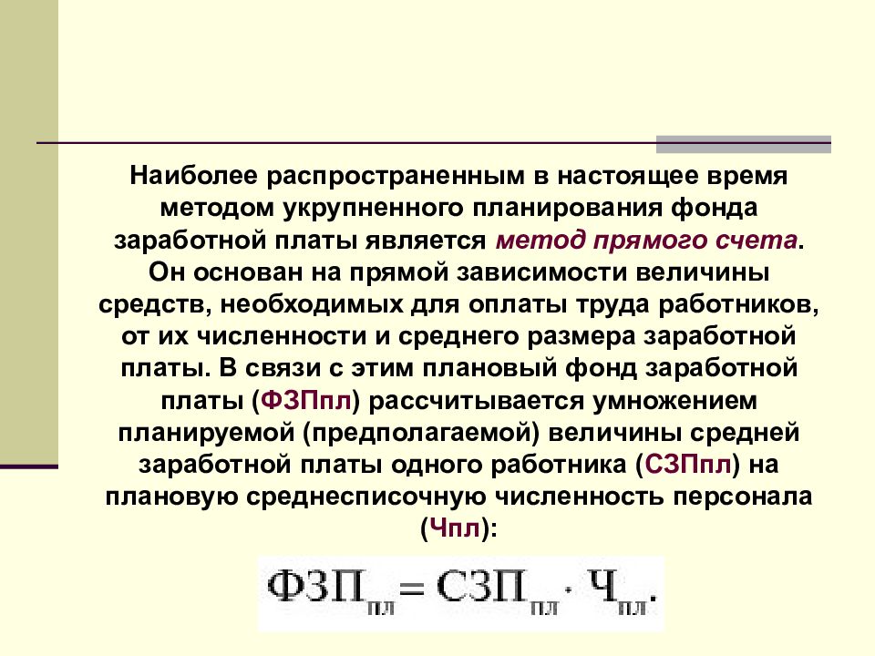 методы планирования фонда заработной