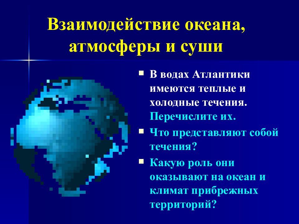 Взаимодействие океана. Взаимодействие океана с атмосферой и сушей. Взаимодействие океана и атмосферы. Взаимодействие океана и суши. Атлантический океан взаимодействие атмосферы суши и океана.