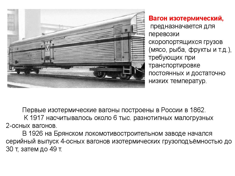 Типы подвижного состава для перевозки грузов. Межвагонные соединения рефрижераторных вагонов. Вагоны для перевозки скоропортящихся грузов. Вагоны для перевозки скоропорта. Изотермический вагон.