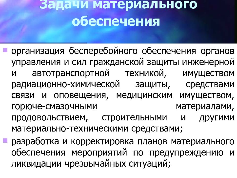 Материальные задачи. Материальное обеспечение ЧС. Задачи по материальному обеспечению:. Материальное обеспечение при ЧС. Материальная обеспеченность.