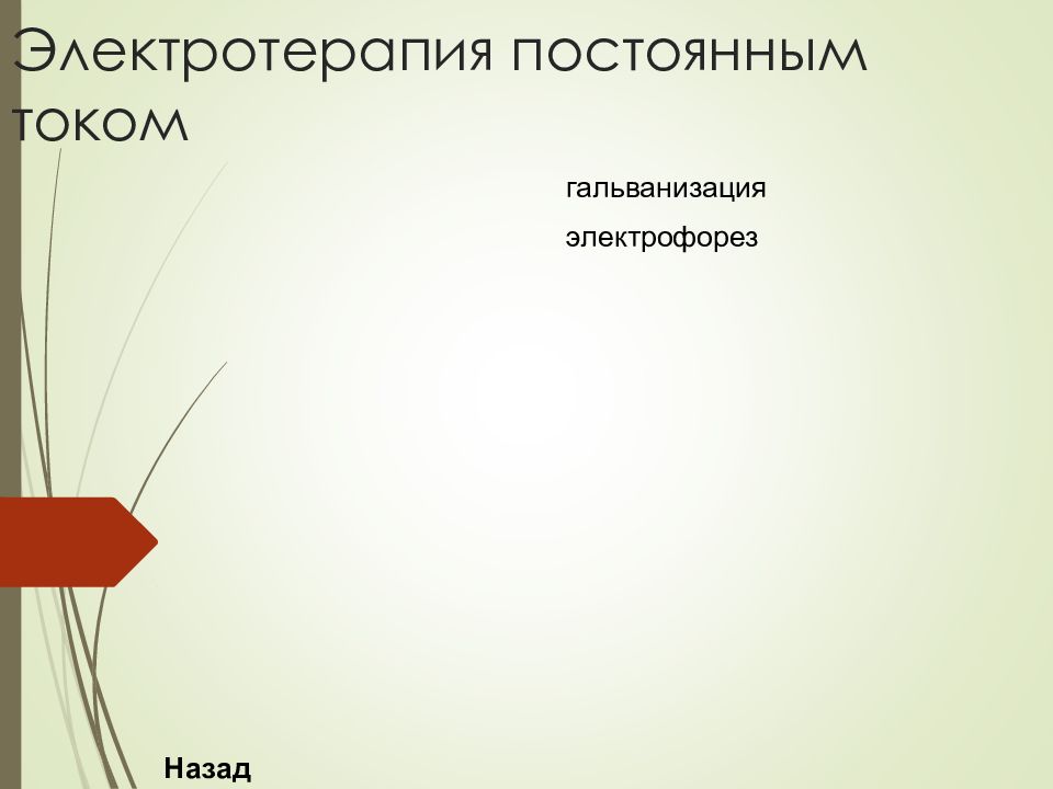 Высокочастотная электротерапия презентация