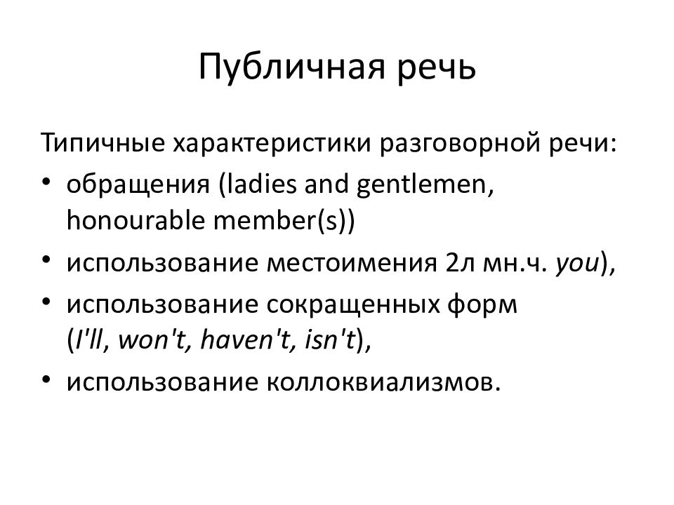 Разговорная речь в публицистике. Функциональные стили английского языка. Функциональные стили речи английского языка. Функциональный стиль речи разговорный. Разговорный стиль в английском языке.