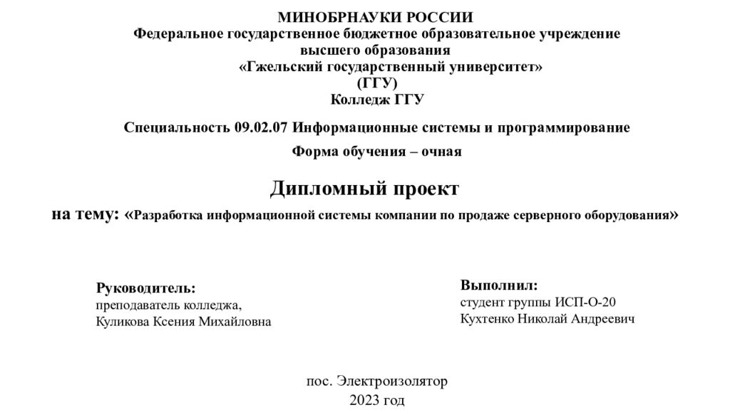 МИНОБРНАУКИ РОССИИ Федеральное государственное бюджетное образовательное учреждение высшего образования «Гжельский государственный университет» (ГГУ) Колледж