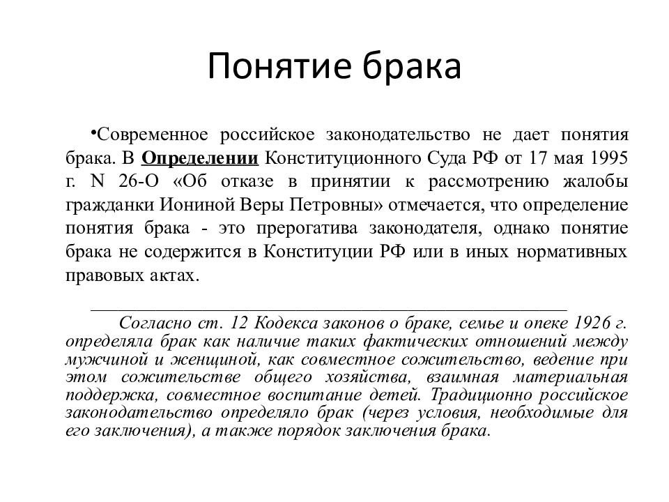 Понятие брака. Определение понятия брак. Понятие супружество. Брак это определение.