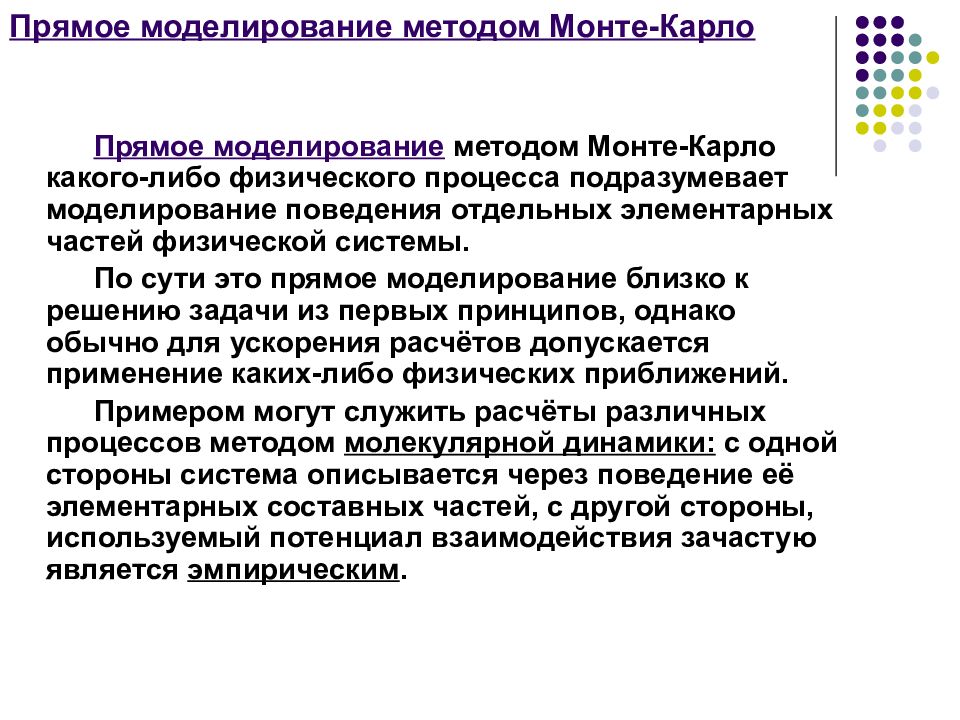 1 методология моделирования. Моделирование методом Монте-Карло. Прямое моделирование. Моделирование метод анализа. Прямое моделирование в медицине.