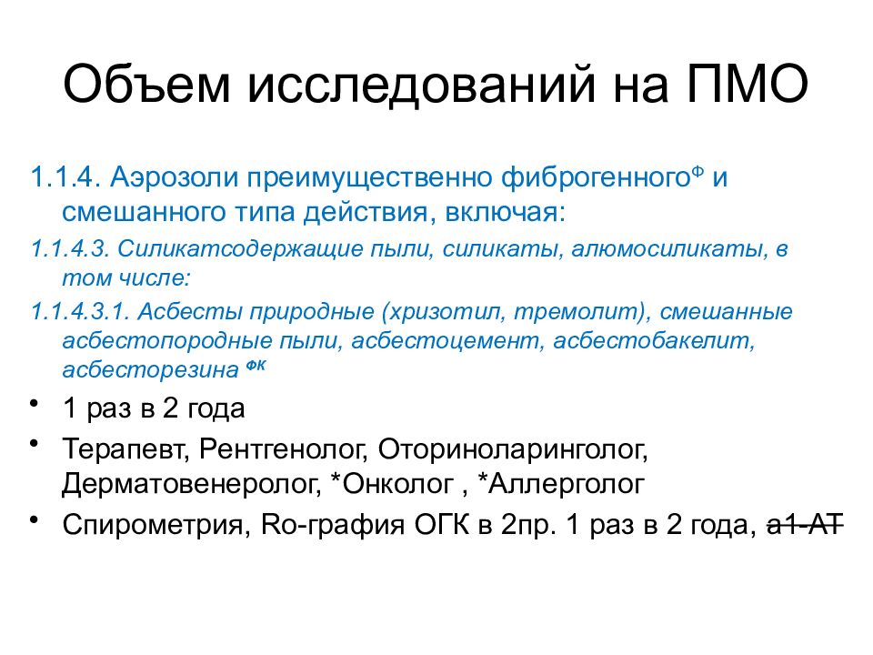 Аэрозоли преимущественно фиброгенного. Объем исследований на ПМО. ПМО. Диагноз ПМО что это. Силикатсодержащие пыли это.