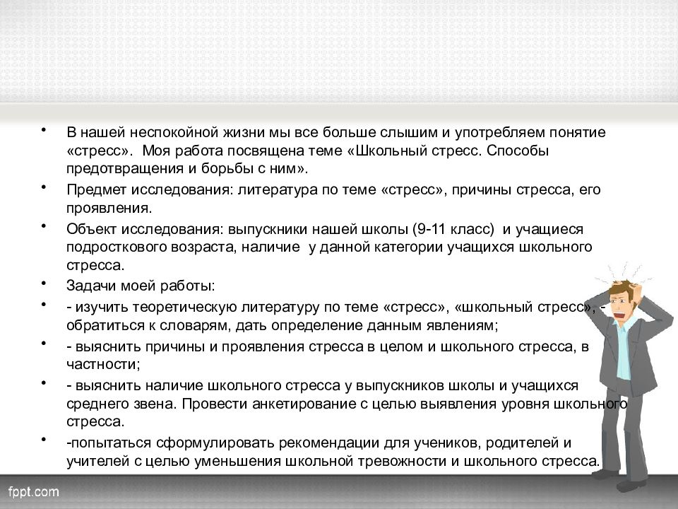 Проект на тему стресс в жизни школьника