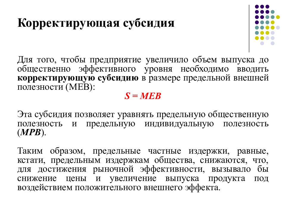 Субсидирование это простыми словами. Корректирующая субсидия. Корректирующие субсидии примеры. Субсидии примеры. Общественно эффективный объем выпуска.