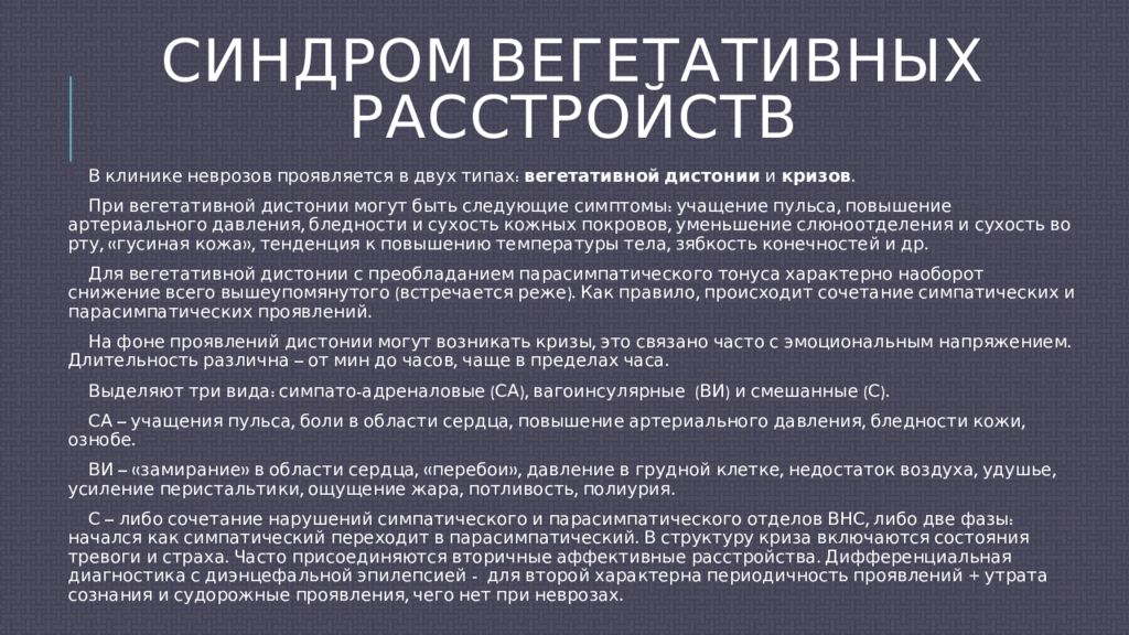 Синдром вегетативной дисфункции. Синдром вегетативных расстройств. Вегетативные нарушения при неврозах. Синдром вегетодисфункции. Синдром сегментарных вегетативных нарушений.