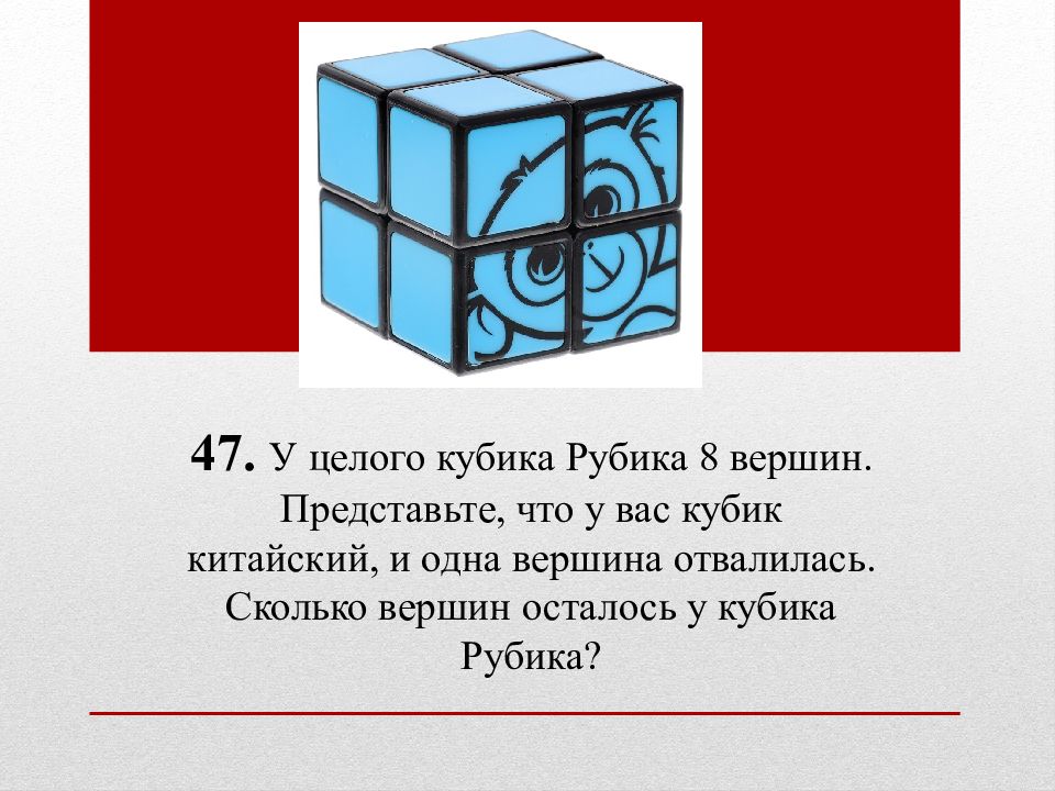 Целый куб. У целого кубика 8 вершин представьте что что. Сколько всего вершин в кубике.