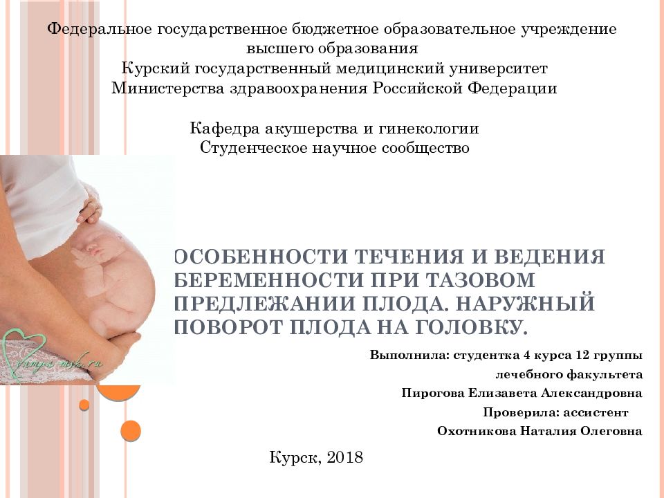 Особенности течения и ведения беременности при тазовом предлежании плода. Наружный поворот плода на головку.