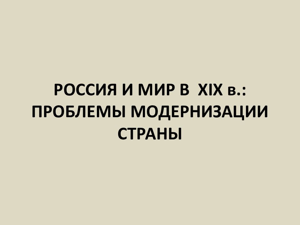 РОССИЯ И МИР В XIX в.: ПРОБЛЕМЫ МОДЕРНИЗАЦИИ СТРАНЫ