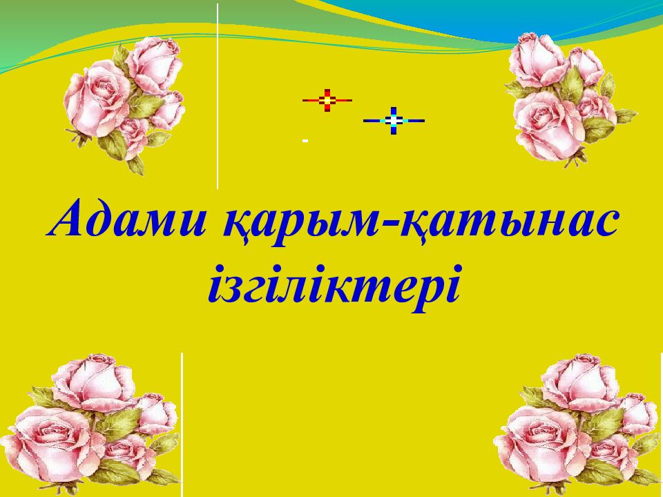Адами қарым-қатынас ізгіліктері