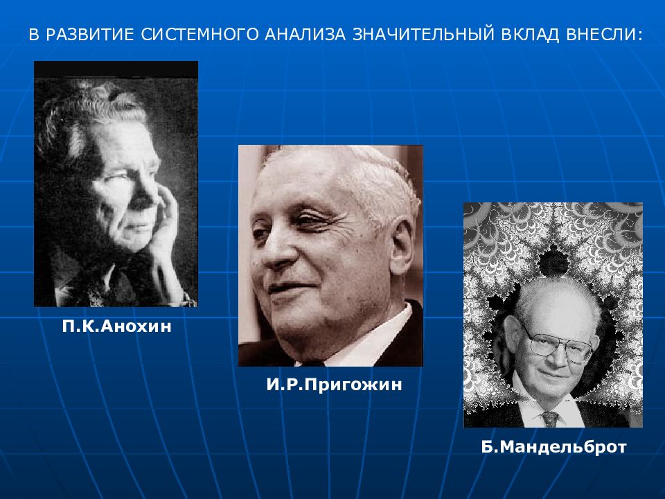 Значительный вклад. Личность, внесшая большой вклад в развитие системного анализа.. Внес значительный вклад. Введение в учение о тканях. Ученый который внес вклад в системный анализ.